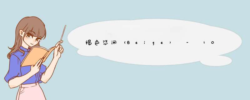褐色悠闲（Beige） - 10月31日巧克力占卜